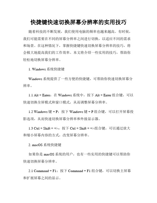 快捷键快速切换屏幕分辨率的实用技巧