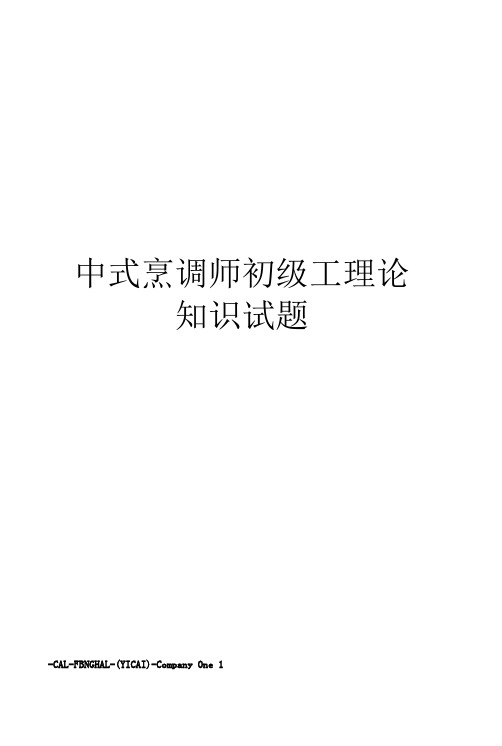 中式烹调师初级工理论知识试题