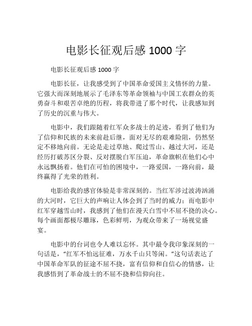 电影长征观后感1000字