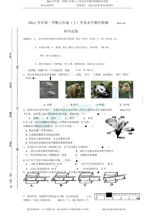 2011学年第一学期七年级(上)学业水平期中检测科学试卷