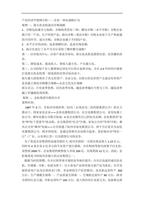 产业经济学案例分析——企业一体化战略行为