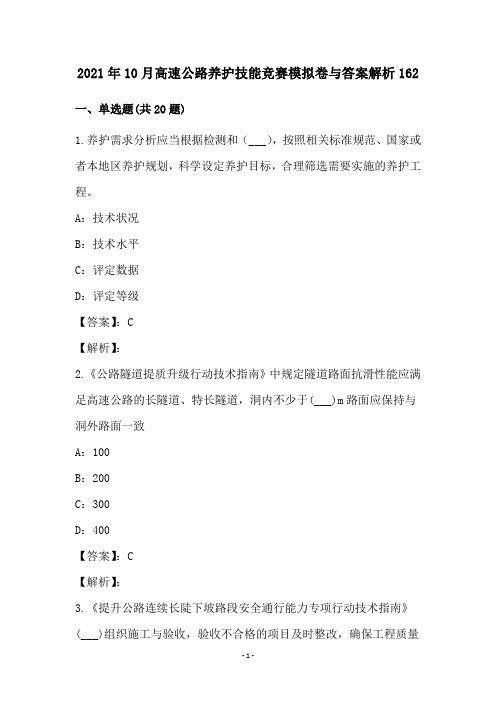 2021年10月高速公路养护技能竞赛模拟卷与答案解析162