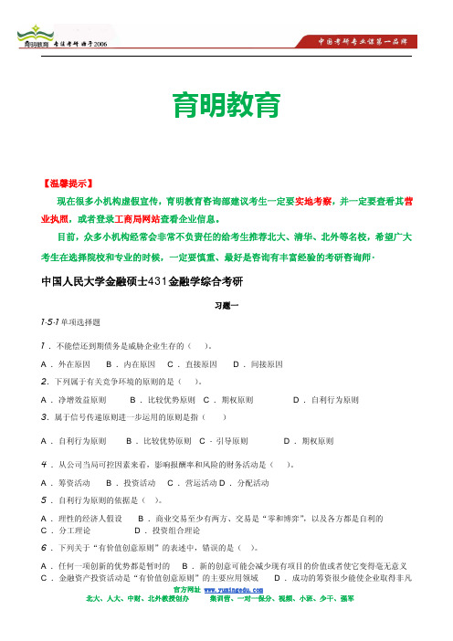 中国人民大学金融硕士公司理财考研配套习题