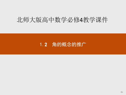 北师大版高中数学必修4教学课件：1.2 角的概念的推广 