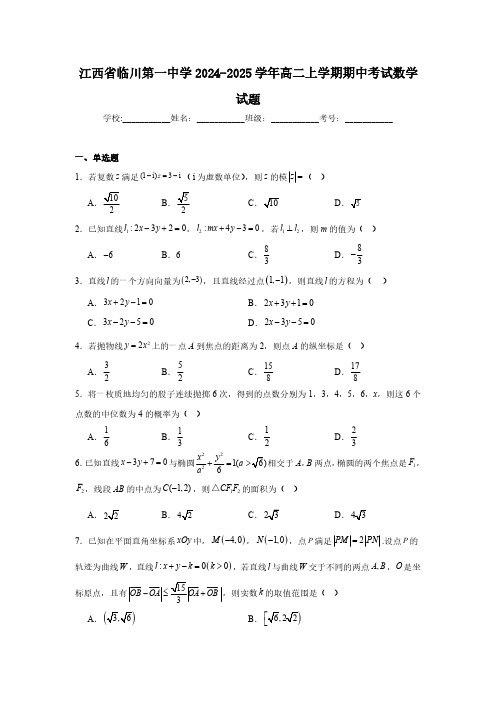 江西省临川第一中学2024-2025学年高二上学期期中考试 数学试题(含解析)