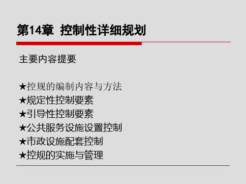 控制性详细规划 ppt课件