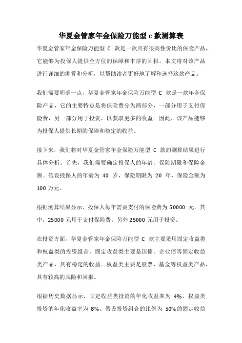 华夏金管家年金保险万能型c款测算表