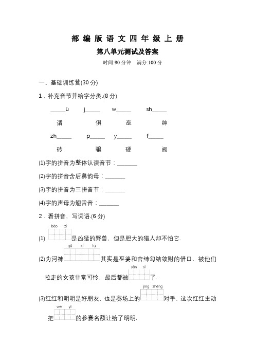 部编版语文四年级上册第八单元综合检测卷(带答案)