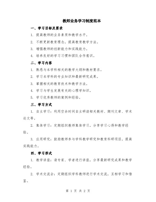 教师业务学习制度范本