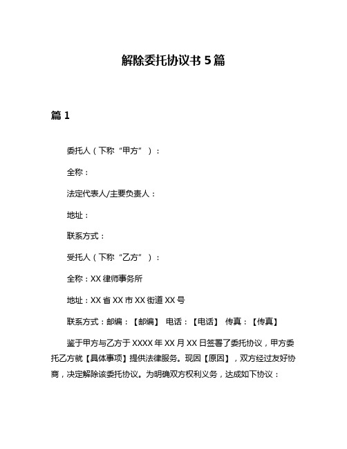 解除委托协议书5篇