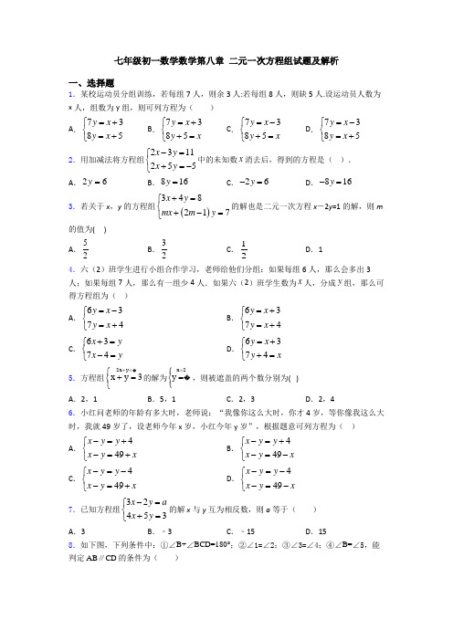 七年级初一数学数学第八章 二元一次方程组试题及解析