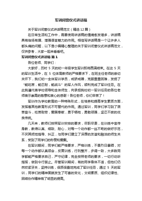 关于军训闭营仪式讲话稿范文（精选12篇）