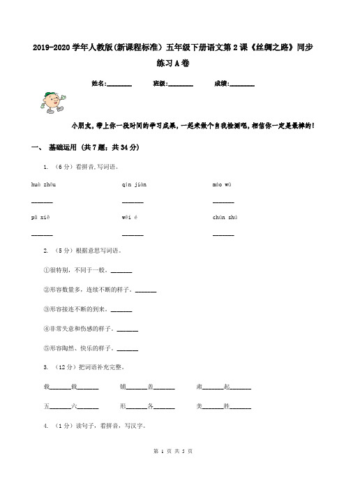 2019-2020学年人教版(新课程标准)五年级下册语文第2课《丝绸之路》同步练习A卷