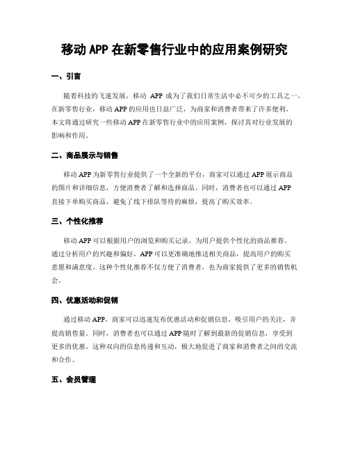 移动APP在新零售行业中的应用案例研究