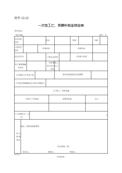 一次性工亡、丧葬补助金核定表