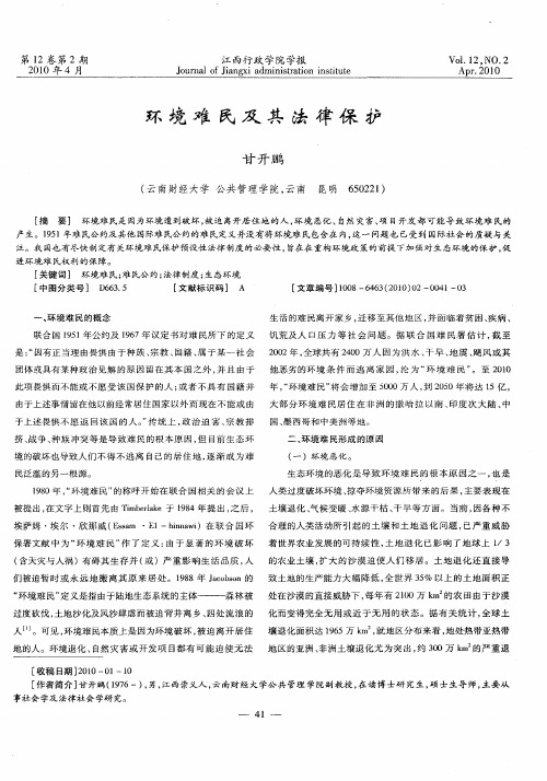 环境难民及其法律保护