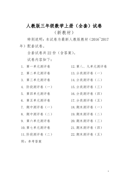 2016~2017年最新人教版版三年级年级数学上册22套全套试卷附完整答案(不可编辑)