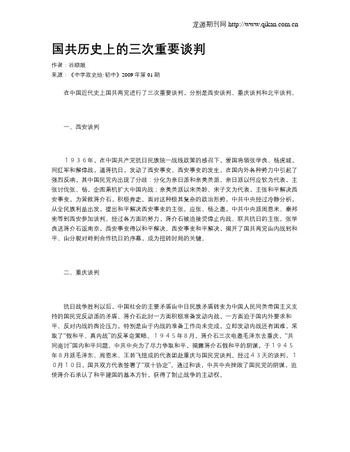 国共历史上的三次重要谈判