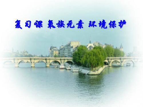 人教版高一化学复习课氧族元素环境保护(精)