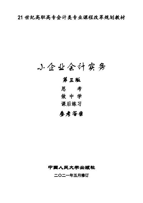 小企业会计实务第三版课后  习题参考答案人大版