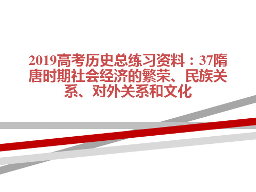 2019高考历史总练习资料：37隋唐时期社会经济的繁荣、民族关系、对外关系和文化