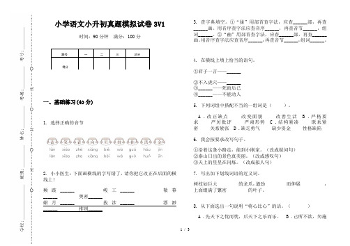 【小学教育】2019最新小学语文小升初真题模拟试卷3V1—8K可直接打印