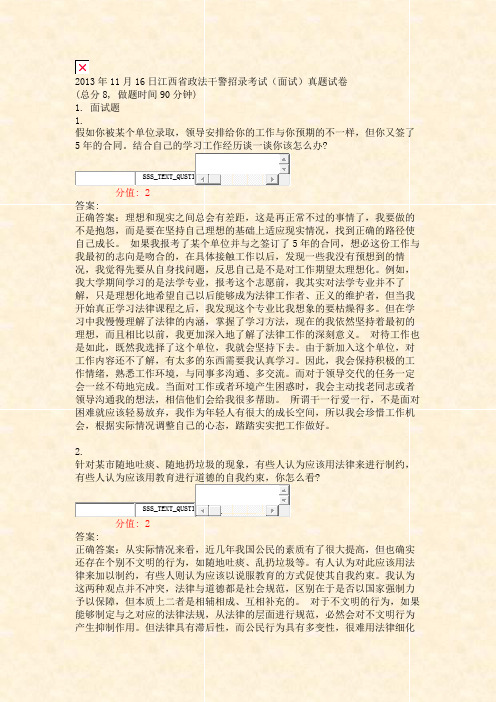 2013年11月16日江西省政法干警招录考试面试真题试卷_真题(含答案与解析)-交互(8)