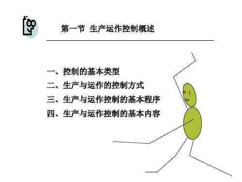 精选生产运作控制常用方法