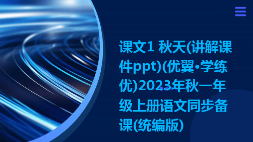 课文1+秋天(讲解课件ppt)(优翼·学练优)2023年秋一年级上册语文同步备课(统编版)