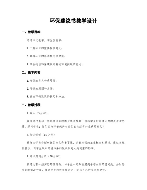 环保建议书教学设计 (2)