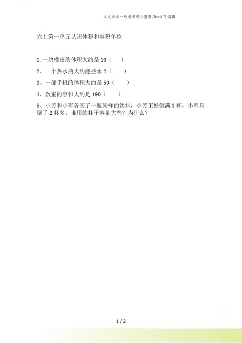 新苏教版数学六年级上册1.6 认识体积和容积单位 教案