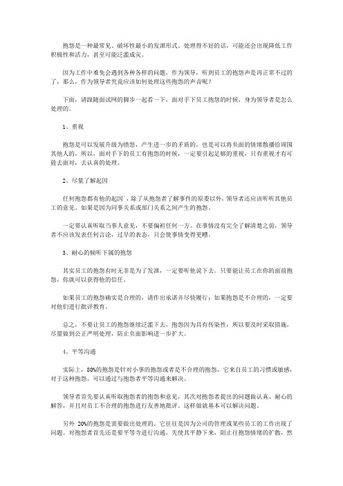 员工抱怨不断,身为领导者应该如何处理呢