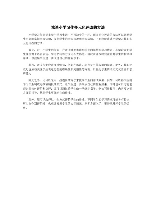 浅谈小学习作多元化评改的方法