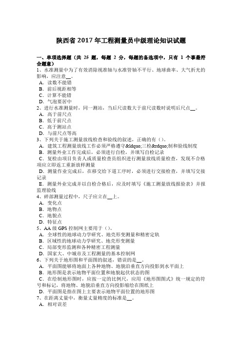 陕西省2017年工程测量员中级理论知识试题