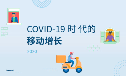 Branch：2020年疫情时代移动增长手册(中文)-2020