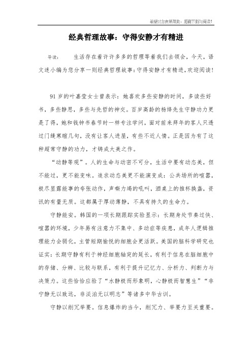 经典哲理故事：守得安静才有精进