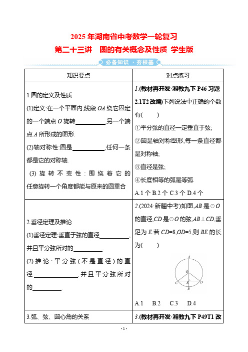 2025年湖南省中考数学一轮复习 第六单元 第二十三讲 圆的有关概念及性质(含答案)