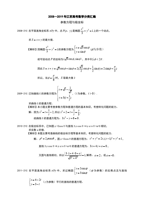 17 2008～2019年江苏高考数学分类汇编(解析版)---参数方程与极坐标加试