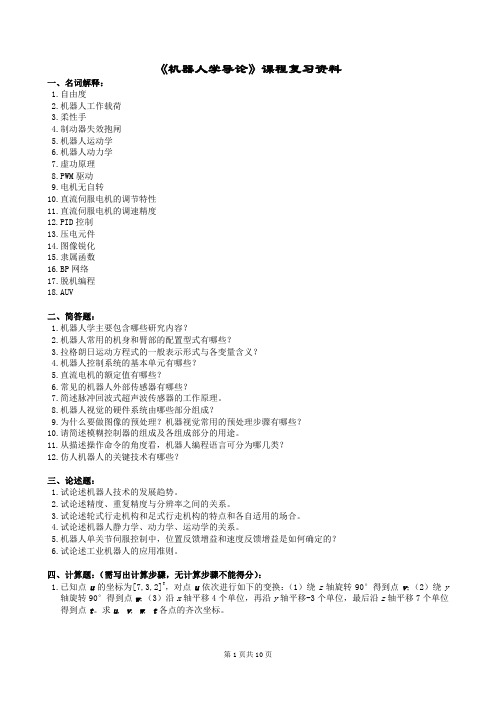 2015年6月中南大学网络教育课程考试《机器人学导论》复习题及参考答案