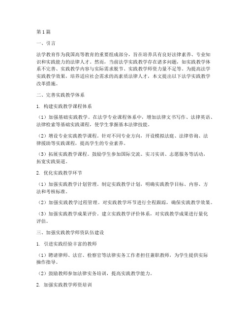 法学实践教学改革措施(3篇)