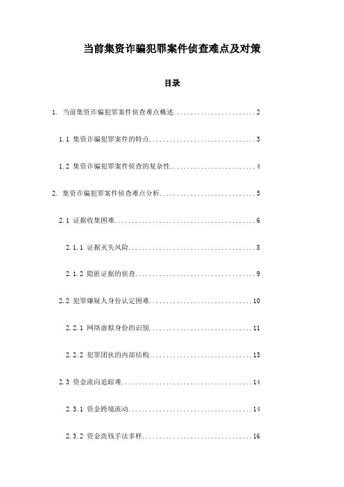 当前集资诈骗犯罪案件侦查难点及对策