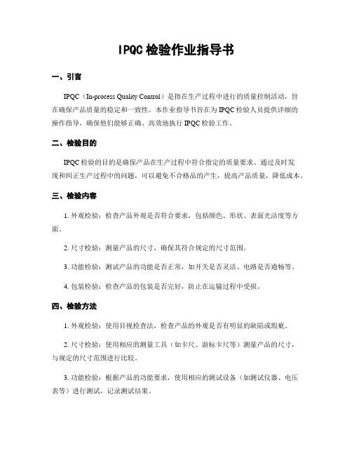 IPQC检验作业指导书