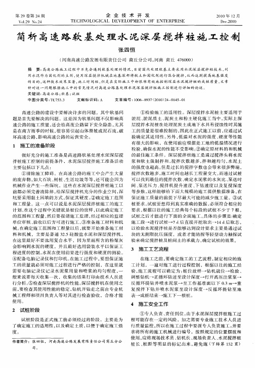 简析高速路软基处理水泥深层搅拌桩施工控制