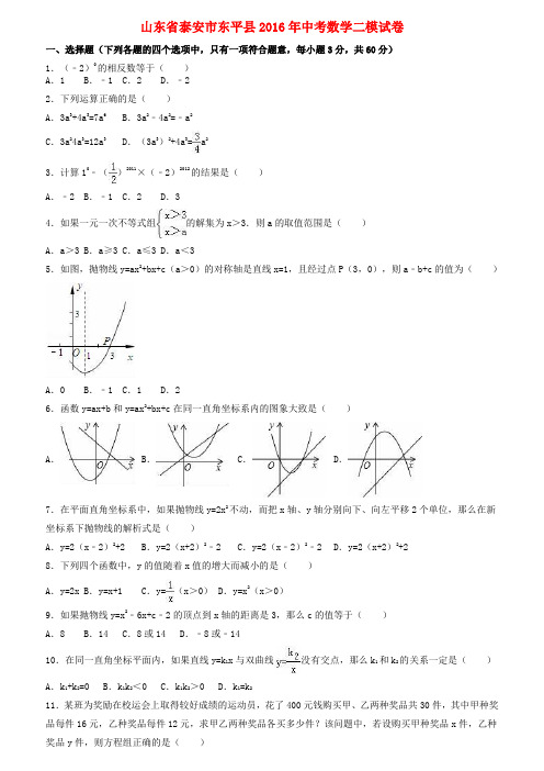 山东省泰安市东平县中考数学二模试卷(含解析)