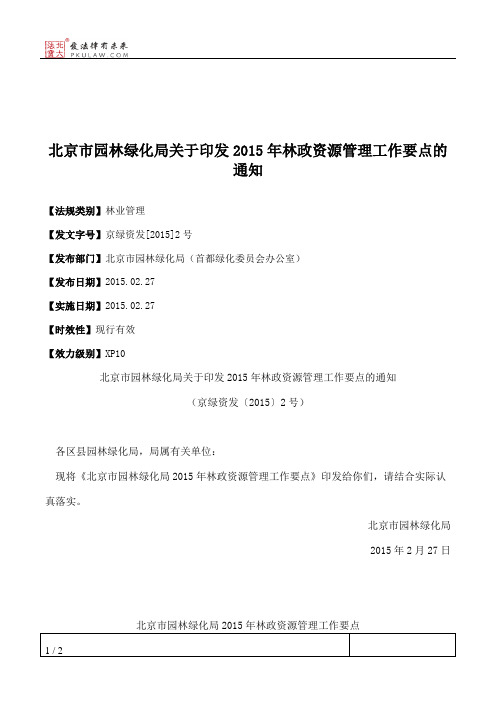 北京市园林绿化局关于印发2015年林政资源管理工作要点的通知