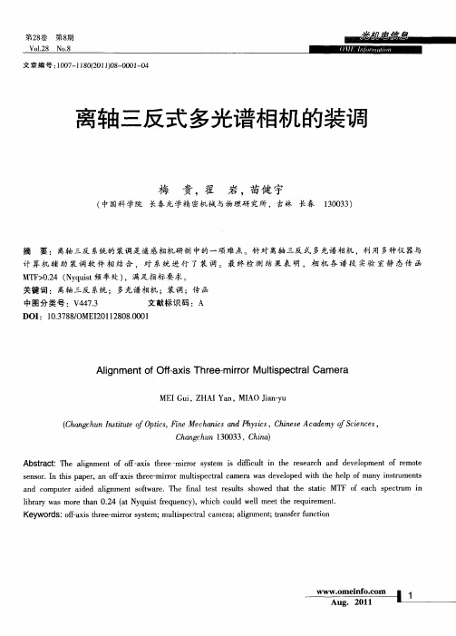 离轴三反式多光谱相机的装调