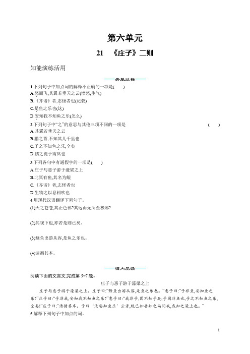 八年级下册语文同步练习21  《庄子》二则(含答案)