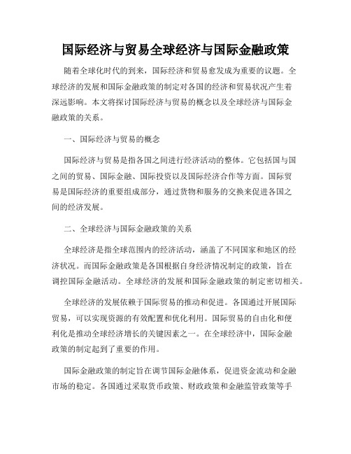 国际经济与贸易全球经济与国际金融政策