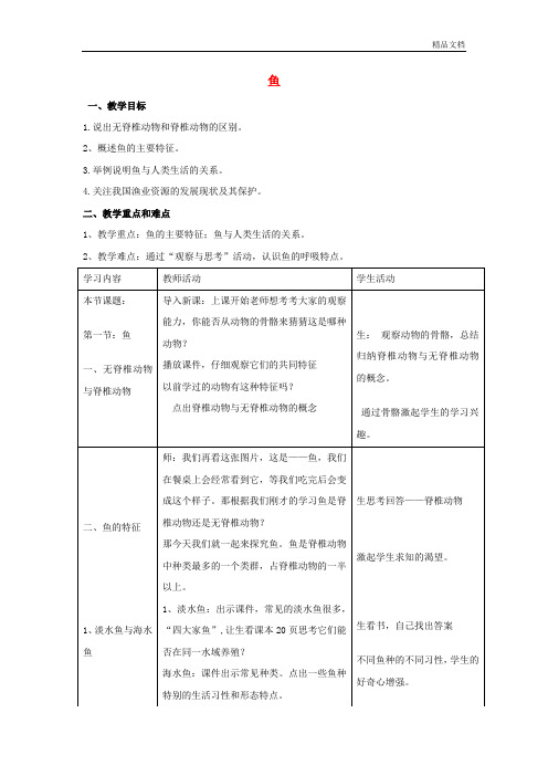人教初中生物八上《第5单元 第1章 第4节 鱼》word教案 (7)
