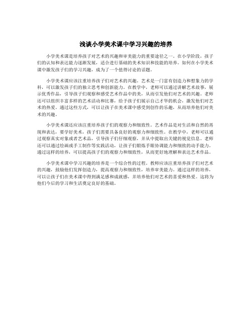 浅谈小学美术课中学习兴趣的培养